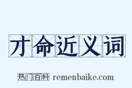 才命近义词是什么意思的图片